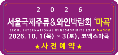 2025 서울국제주류 & 와인박람회 마곡 2026. 10. 1(목)부터 2026. 10. 3(토)까지 클릭하시면 온라인 예약 페이지로 이동합니다.